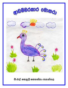 ආඩම්බරකාර මොනරා - 1-6 - Ganga Basnayake.png